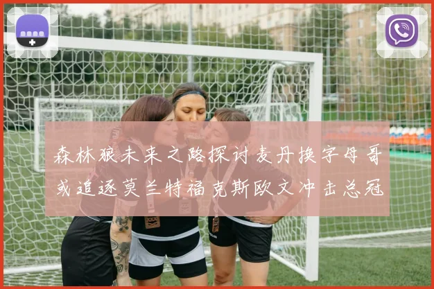 森林狼未来之路探讨麦丹换字母哥或追逐莫兰特福克斯欧文冲击总冠军