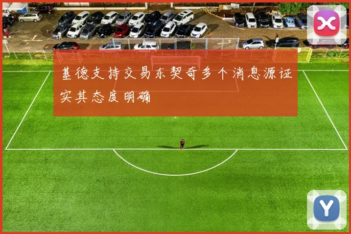 基德支持交易东契奇多个消息源证实其态度明确