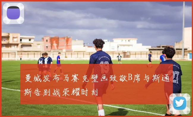曼城发布马赛克壁画致敬B席与斯通斯告别战荣耀时刻