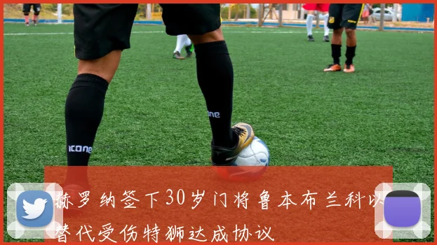 赫罗纳签下30岁门将鲁本布兰科以替代受伤特狮达成协议